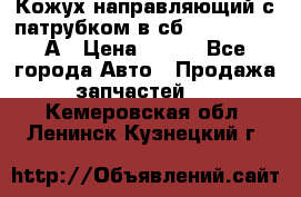 Кожух направляющий с патрубком в сб. 66-1015220-А › Цена ­ 100 - Все города Авто » Продажа запчастей   . Кемеровская обл.,Ленинск-Кузнецкий г.
